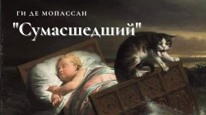 Ги де Мопассан - Сумасшедший.mp4