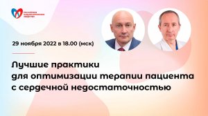 Лучшие практики для оптимизации терапии пациента с сердечной недостаточностью