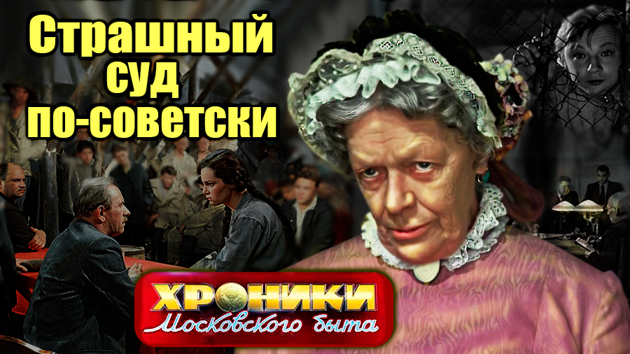 Страшный суд по-советски. Хроники московского быта | Папанов, Конкин, Земляне, Пельтцер, Мордюкова