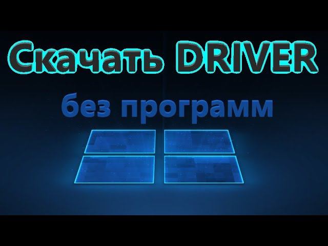 Как скачать драйвера для Windows 10 без программ