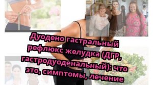Дуодено гастральный рефлюкс желудка (ДГР, гастродуоденальный): что это, симптомы, лечение