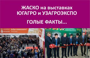 Голые факты об участии компании ЖАСКО  на выставках ЮГАГРО и UZAGROEXPO