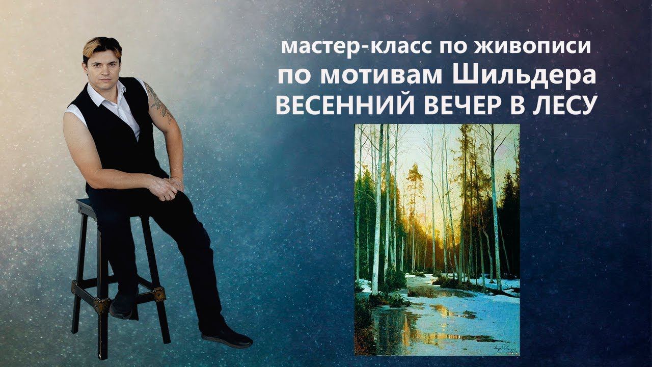 Как написать вечерний пейзаж, рисуем маслом.