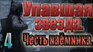 STALKER:УПАВШАЯ ЗВЕЗДА. ГЕЙГЕР,«ВАМПИР»,ДЭДМЭН,Л-Т РЁНН,УБИЙСТВО П-КА КОППЕРА,ПОБЕГ.STALKER
