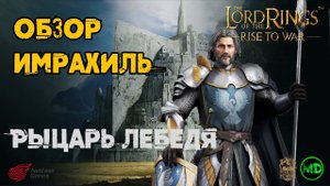 Имрахиль (5 ранг) / Обзор Героя / LOTR: Rise to War