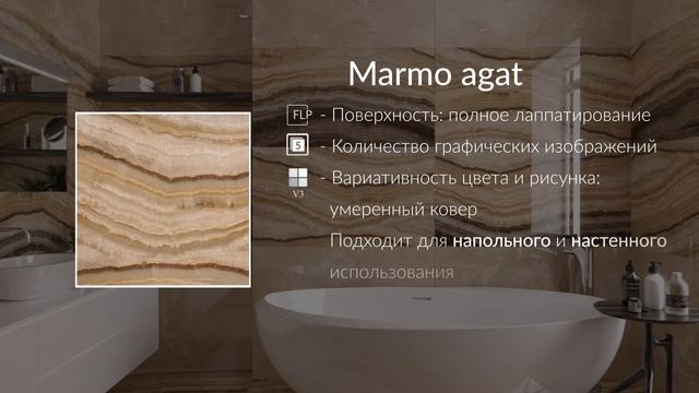 Коллекция Marmo (agat)