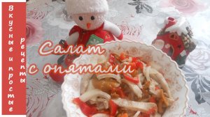 ?САЛАТ С ОПЯТАМИ И СВИНИНОЙ?✨