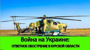 12.09 Война на Украине: Ответное обострение в Курской области