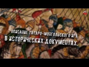 160.Описание татаро монгольского ига в исторических документах.Евгений Копарев.ТартАрия.инфо