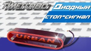 Дополнительный стоп-сигнал диодный "Urban" на ВАЗ 21213-2131 Нива | timeturbo.ru