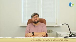 ВЛАСТЬ И АВТОРИТЕТ ОТЦА