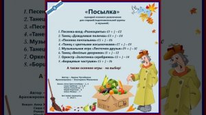Арина Чугайкина Посылка авторский сценарий для старшей, подг. гр. с музыкой