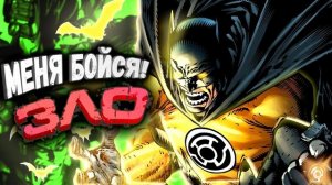 Бэтмен - Желтый Фонарь... типа того. ЗЛО / DC Comics