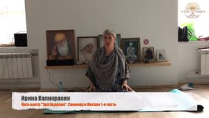 Ирина Капикранян, семинар в Москве "Пробуждение Духа" 1-я часть