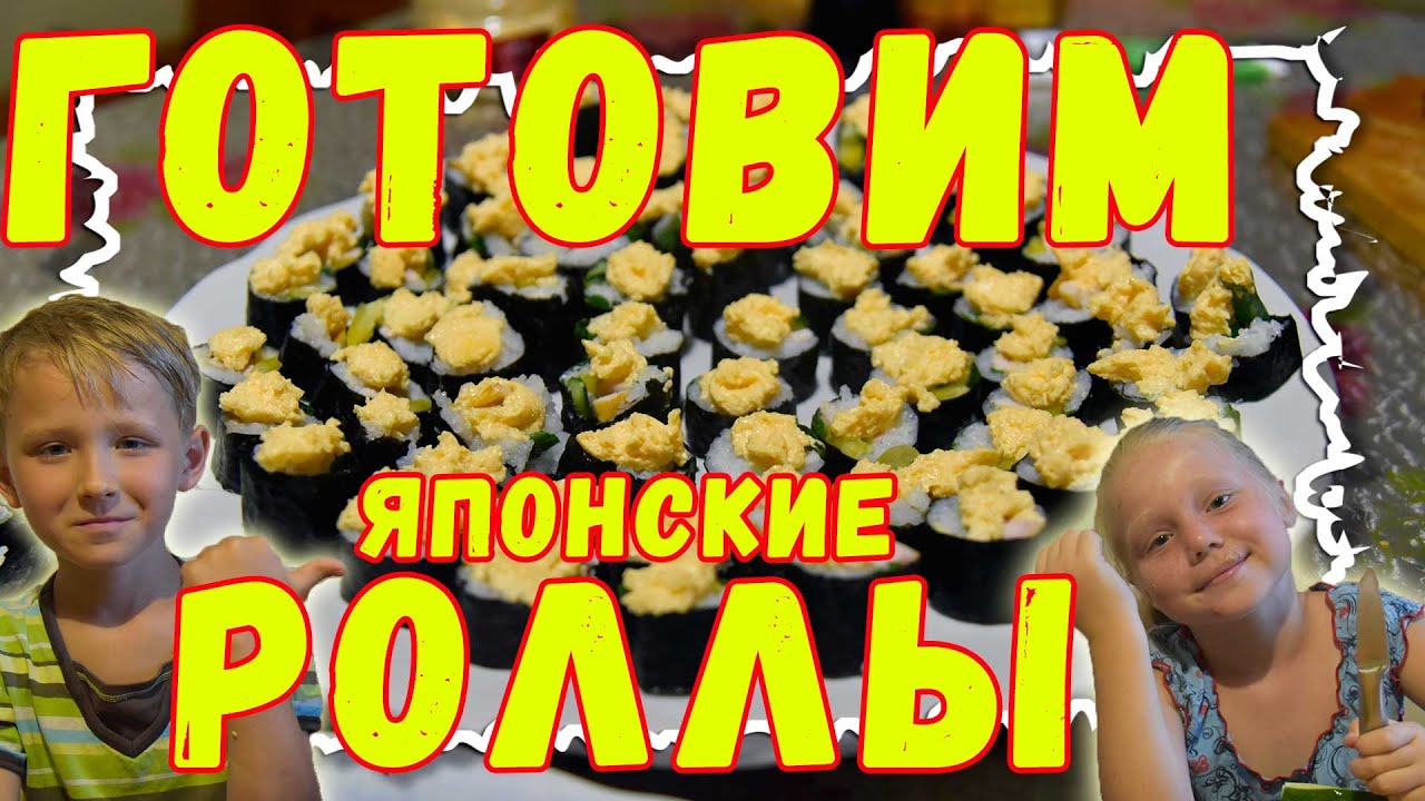 Как приготовить японские роллы (суши) дома смотреть онлайн