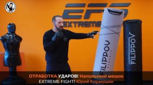 ОТРАБОТКА УДАРОВ! НАПОЛЬНЫЙ МЕШОК, EXTREME FIGHT. Юрий Кормушин