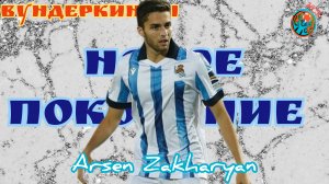 Вундеркинды. Арсен Захарян(Arsen Zakharyan). Главная надежда российского футбола. Highlights.