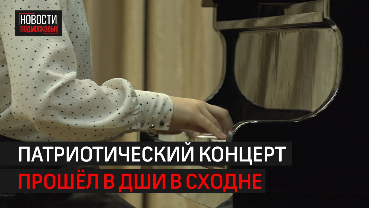 Концерт ко Дню народного единства прошёл в ДШИ в Сходне // 360 ХИМКИ
