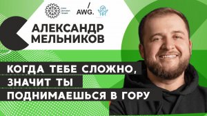 Александр Мельников отвечает