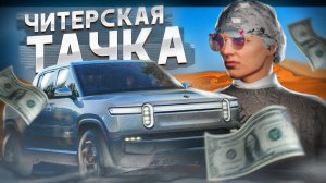 ЧИТЕРСКАЯ ТАЧКА - КОТОРАЯ ПОДНЯЛА ИГРОКАМ МИЛЛИОНЫ GTA 5 RP