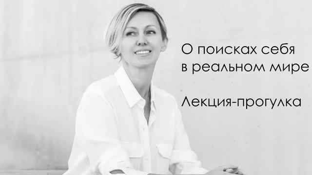 аудио-лекция «Разговор о самореализации в реальном мире» смотреть онлайн