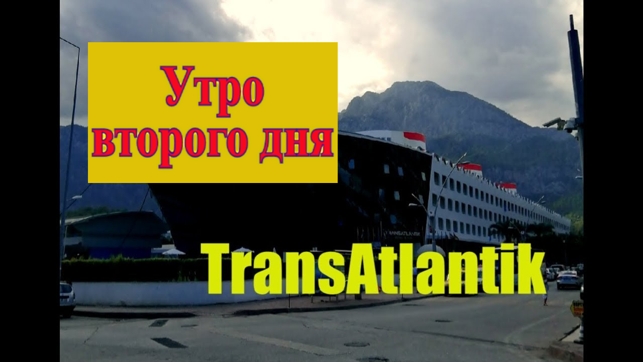 Турция.КЕМЕР.Второй день в отеле Transatlantik Hotel & Spa.Утро второго дня