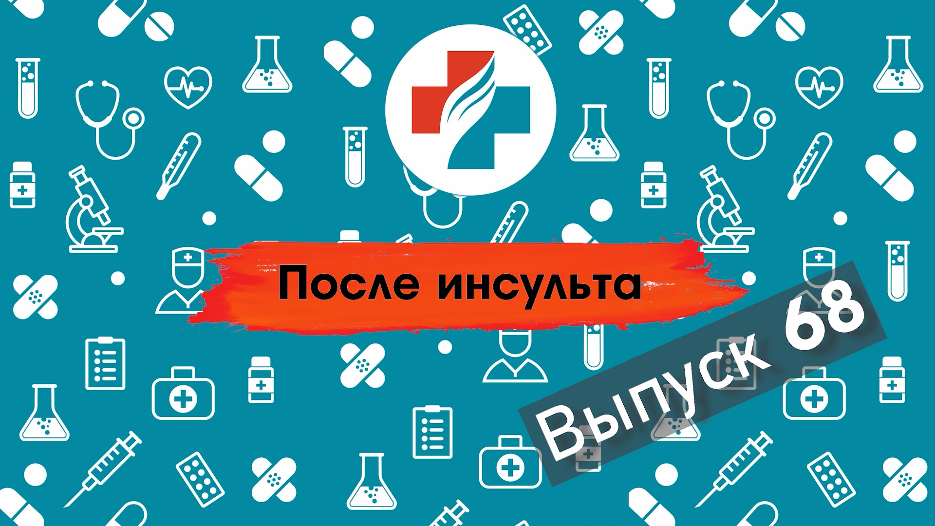 68 выпуск. Восстановление после инсульта: связь между препаратами и здоровьем. Школа инсульта.
