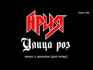 Ария. Улица роз.  Минус с вокалом для гитар