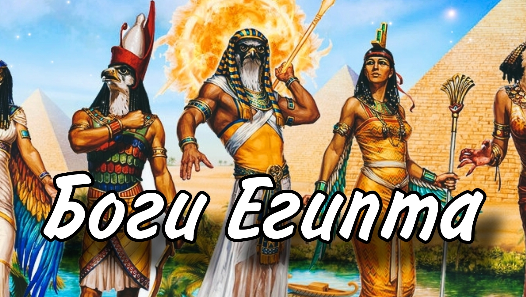 БОГИ и мифология: ДРЕВНИЙ Египет