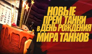 НОВЫЕ ПРЕМ ТАНКИ НА ДЕНЬ РОЖДЕНИЯ МИРА ТАНКОВ! #миртанков #wot