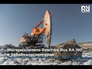 Мегарыхлитель Reschke Rus RA 180 проводит вскрышные работы в Забайкальском крае