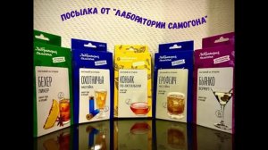 Посылка от " Лаборатории Самогона" + сразу ставим мой любимый ликер "Апероль"