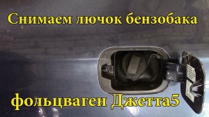 Как снять лючок бензобака на Volkswagen Jetta 5.