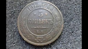 Медная российская монета 5 копеек 1872 года ЦЕНА сегодня