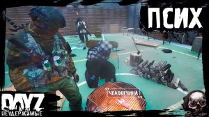 #11 DayZ НЕУДЕРЖИМЫЕ - ПСИХ (сезон: осень 2023, патч 1.22)