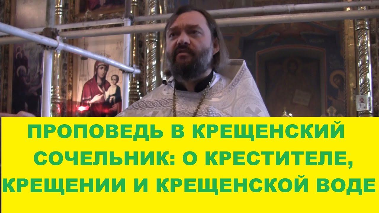 ПРОПОВЕДЬ В КРЕЩЕНСКИЙ СОЧЕЛЬНИК: О КРЕСТИТЕЛЕ, КРЕЩЕНИИ И КРЕЩЕНСКОЙ ВОДЕ. Священ. Валерий Сосковец