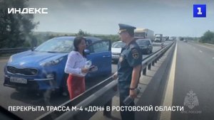 Перекрыта трасса М-4 «Дон» в Ростовской области