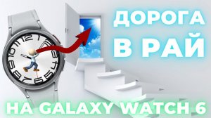 Дорога в РАЙ на Galaxy Watch 6 Classic 47mm