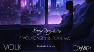 VOLKONSKY & FILATOVA - Хочу другого (Salandir Remix Radio)