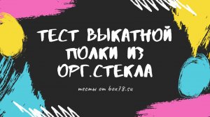 ТЕСТ выкатных полок из орг. стекла ?