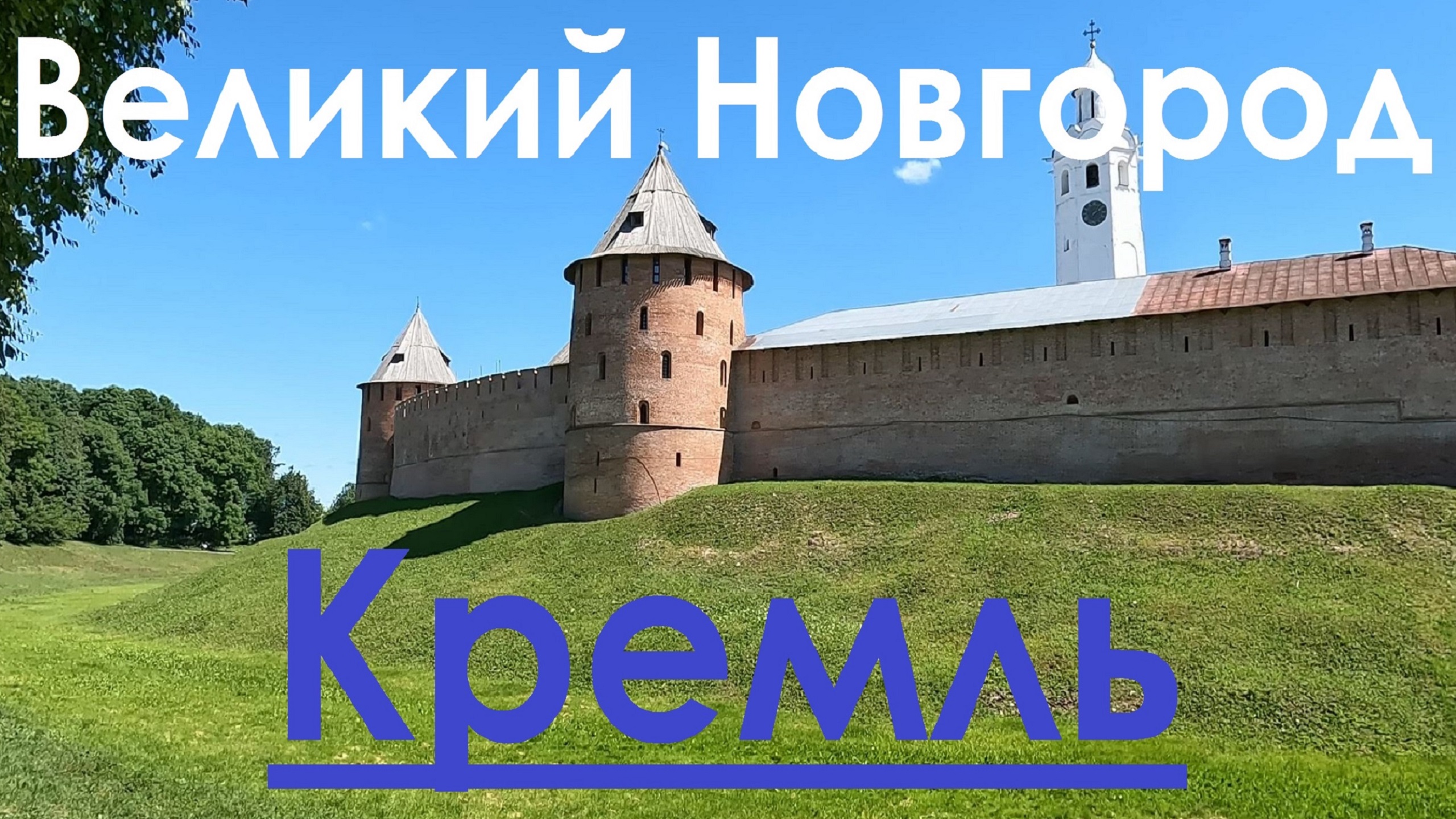 крепость в великом новгороде