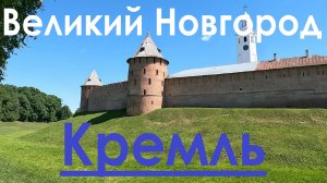 Кремль. Великий Новгород.mp4
