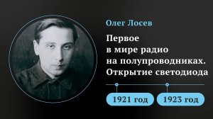 Олег Лосев. Первое в мире радио на полупроводниках. Открытие светодиода
