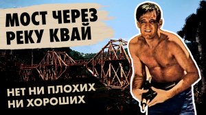 МОСТ ЧЕРЕЗ РЕКУ КВАЙ (1957) - легендарное военное кино, способное задать самые сложные вопросы