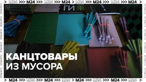 Канцтовары из мусора — Москва24|Контент