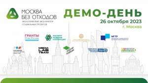 Обзорный ролик демо-дня экологического акселератора социальных проектов "Москва без отходов"