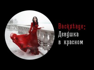 Девушка в красном - бэкстейдж