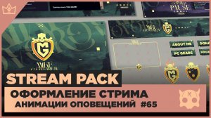 ОФОРМЛЕНИЕ СТРИМА TWITCH YOUTUBE VK PLAY TROVO ◈ АНИМАЦИЯ ОПОВЕЩЕНИЙ НА СТРИМЕ #65 оформление канала