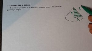 Егэ. Высота конуса равна 4,а диаметр основания равен 6 .Найдите образующую конуса.mp4