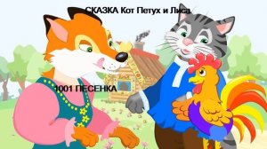 СКАЗКА  - КОТ ПЕТУХ И ЛИСА